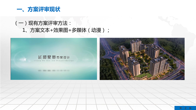 实景三维方案评审系统