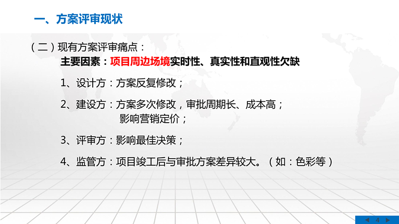 实景三维方案评审系统